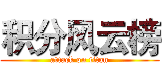 积分风云榜 (attack on titan)