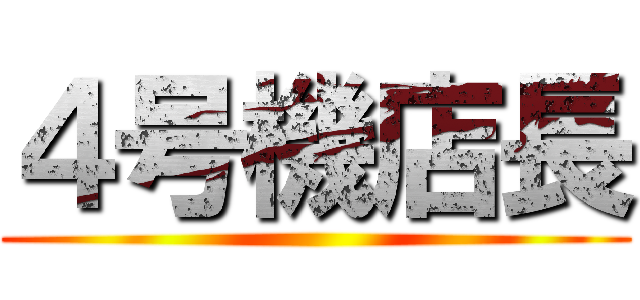 ４号機店長 ()