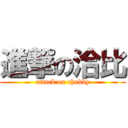 進撃の洽比 (attack on chubby)