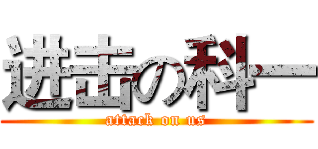 进击の科一 (attack on us)