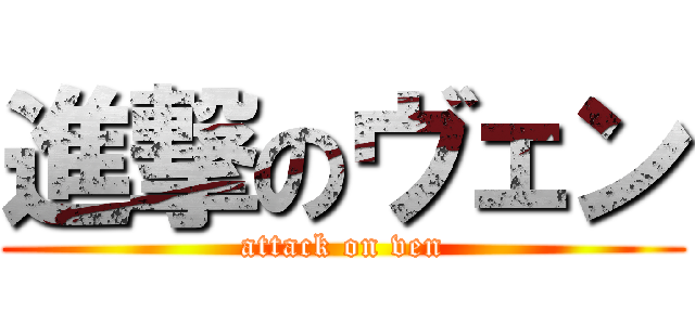 進撃のヴェン (attack on ven)