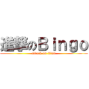 進撃のＢｉｎｇｏ (attack on titan)