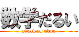 数学だるい (attack on titan)