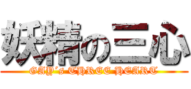 妖精の三心 (GAY´s THREE HEART)