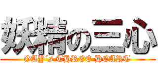 妖精の三心 (GAY´s THREE HEART)