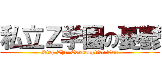私立Ｚ学園の憂鬱 (Stop The  Consumption Tax)