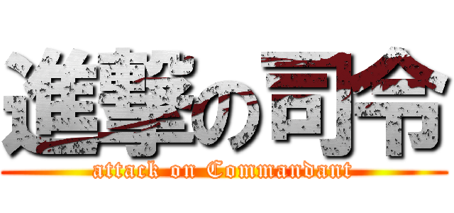 進撃の司令 (attack on Commandant)