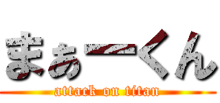 まぁーくん (attack on titan)