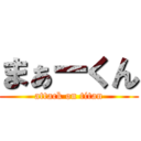 まぁーくん (attack on titan)