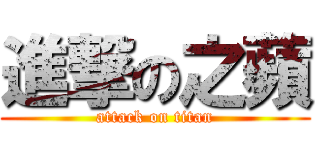 進撃の之蘋 (attack on titan)
