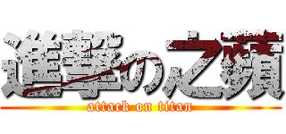 進撃の之蘋 (attack on titan)
