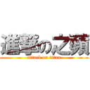 進撃の之蘋 (attack on titan)