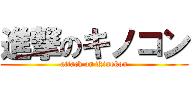 進撃のキノコン (attack on Kinokon)