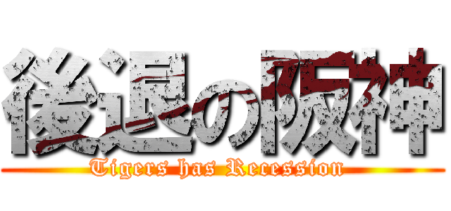 後退の阪神 (Tigers has Recession )