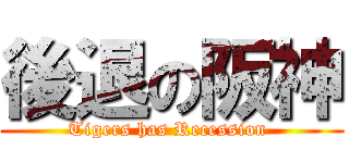 後退の阪神 (Tigers has Recession )