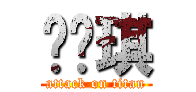 顾诗琪 (attack on titan)