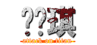 顾诗琪 (attack on titan)