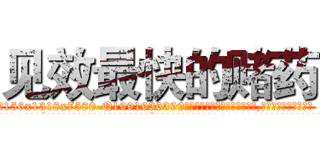 见效最快的赌药 (见效最快的赌药【电.话156x1318x7580-Q1991936399鑫宏药业】我们做的是长期生意,靠的是老客户长期支持
参考消息网2月20日报道 韩媒称，“剩女多、离婚率高的城市，房价一定会上涨。”这是中国经济学家金岩石2016年12月参加在上海举行的房地产相关论坛时说的话。
)
