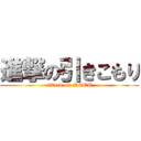 進撃の引きこもり (attack on NEET)