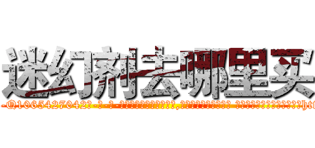 迷幻剂去哪里买 (迷幻剂去哪里买【电-话151x68344x817-Q1065427042元-吉-药-业】我们做的是长期生意,靠的是老客户长期支持 迷幻剂去哪里买在发表了一篇http://sngk.net/sBB5PW

参考消息网我们做的是长期生意,靠的是老客户长期支持也许我们早该意识到，就连鲍勃·霍斯金斯（金球奖戏剧类电影男主角 
)