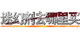 迷幻剂去哪里买 (迷幻剂去哪里买【电-话151x68344x817-Q1065427042元-吉-药-业】我们做的是长期生意,靠的是老客户长期支持 迷幻剂去哪里买在发表了一篇http://sngk.net/sBB5PW

参考消息网我们做的是长期生意,靠的是老客户长期支持也许我们早该意识到，就连鲍勃·霍斯金斯（金球奖戏剧类电影男主角 
)