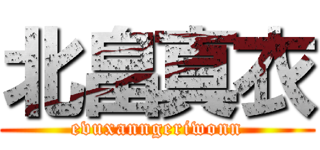 北畠真衣 (evuxanngeriwonn)