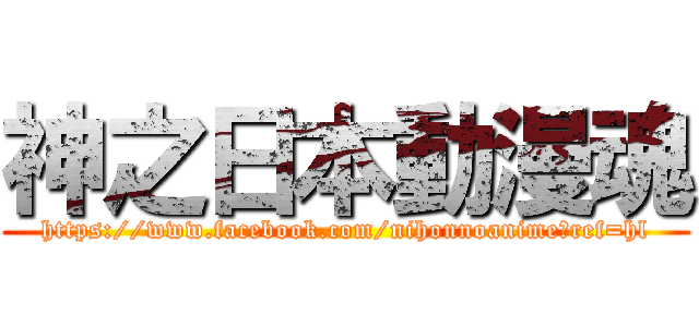 神之日本動漫魂 (https://www.facebook.com/nihonnoanime?ref=hl)