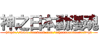 神之日本動漫魂 (https://www.facebook.com/nihonnoanime?ref=hl)