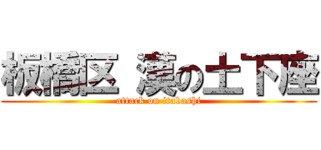 板橋区 漢の土下座 (attack on itabashi)