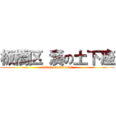 板橋区 漢の土下座 (attack on itabashi)