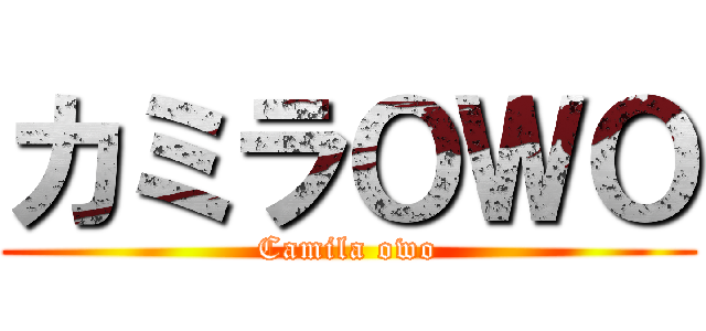 カミラＯＷＯ (Camila owo)