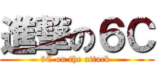 進撃の６Ｃ (6C on the attack )