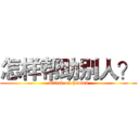 怎样帮助别人？ (attack on human)