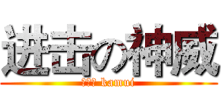 进击の神威 (かむい kamui)