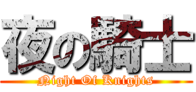 夜の騎士 (Night Of Knights)