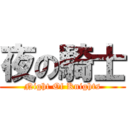 夜の騎士 (Night Of Knights)