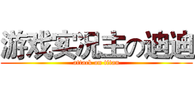 游戏实况主の迪迪 (attack on titan)