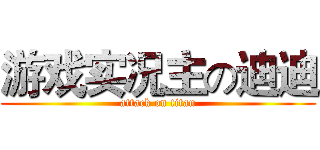 游戏实况主の迪迪 (attack on titan)