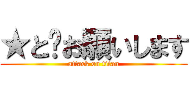 ★と🖤お願いします (attack on titan)