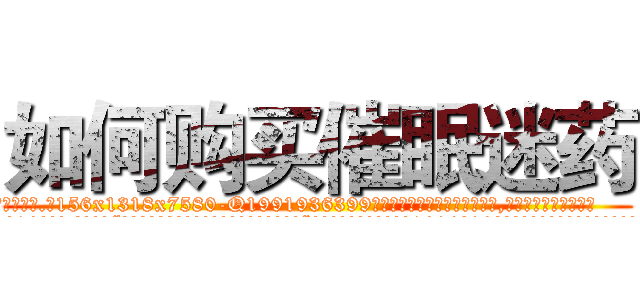 如何购买催眠迷药 (如何购买催眠迷药【电.话156x1318x7580-Q1991936399鑫宏药业】我们做的是长期生意,靠的是老客户长期支持
参考消息网2月20日报道 韩媒称，“剩女多、离婚率高的城市，房价一定会上涨。”这是中国经济学家金岩石2016年12月参加在上海举行的房地产相关论坛时说的话。
)