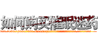 如何购买催眠迷药 (如何购买催眠迷药【电.话156x1318x7580-Q1991936399鑫宏药业】我们做的是长期生意,靠的是老客户长期支持
参考消息网2月20日报道 韩媒称，“剩女多、离婚率高的城市，房价一定会上涨。”这是中国经济学家金岩石2016年12月参加在上海举行的房地产相关论坛时说的话。
)