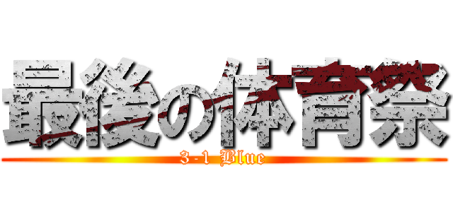 最後の体育祭 (3-1 Blue)