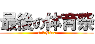 最後の体育祭 (3-1 Blue)