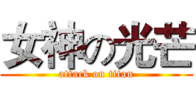 女神の光芒 (attack on titan)