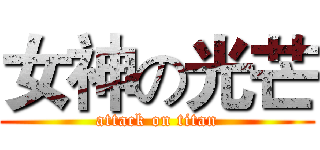 女神の光芒 (attack on titan)