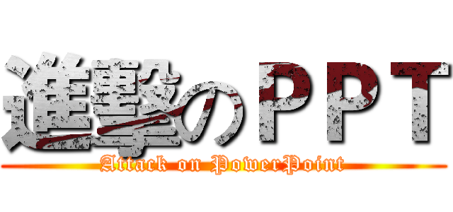 進擊のＰＰＴ (Attack on PowerPoint)