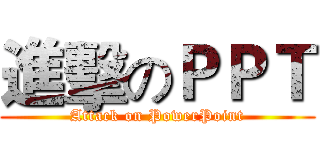 進擊のＰＰＴ (Attack on PowerPoint)