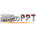 進擊のＰＰＴ (Attack on PowerPoint)