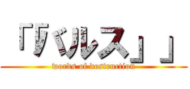 「「バルス」」 (words of destruction)