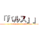 「「バルス」」 (words of destruction)